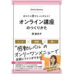 オンライン講座のつくりかた 全国にファンができる！/同文舘出版/原麻衣子（単行本（ソフトカバー）） 中古