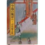 空海の風景  下巻 /中央公論新社/司馬遼太郎（文庫） 中古