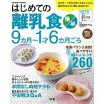 はじめての離乳食  後半（９カ月〜１才６カ月ごろ） /学研プラス/太田百合子（ムック） 中古