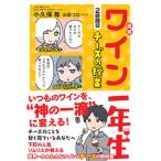 図解ワイン一年生２時間目チーズの授業   /サンクチュアリ出版/小久保尊（単行本（ソフトカバー）） 中古