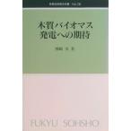 木質バイオマス発電への期待/全国林業改良普及協会/熊崎実（新書） 中古