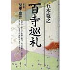 百寺巡礼 第５巻/講談社/五木寛之（単行本） 中古