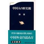 中国人の歴史観/文藝春秋/劉傑（新書） 中古