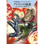 アトランの帰還/早川書房/Ｈ．Ｇ．フランシス（文庫） 中古