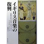 イギリス音楽の復興 音の詩人たち、エルガ-からブリテンへ/ダブドリ/マイケル・トレンド（単行本） 中古
