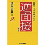 逆面接 質問するから騙される 新版/東洋経済新報社/清水佑三（単行本） 中古