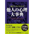 面白いほどわかる！他人の心理大事典/青春出版社/おもしろ心理学会（単行本（ソフトカバー）） 中古