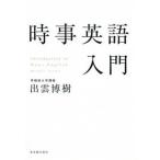 時事英語入門/東洋館出版社/出雲博樹（単行本） 中古