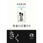 青春の言葉たち/岩波書店/沢木耕太郎（単行本） 中古