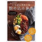 あ〜るママのいちばんきれいな詰め込み弁当/主婦と生活社/あ〜るママ（ムック） 中古