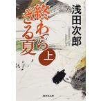 終わらざる夏 上/集英社/浅田次郎（文庫） 中古