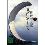 モダンタイムス 上/講談社/伊坂幸太郎（文庫） 中古