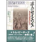 達人のサイエンス 真の自己成長のために/日本教文社/ジョ-ジ・バ-・レナ-ド（単行本） 中古