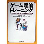 ゲ-ム理論トレ-ニング あなたの頭を「勝負頭脳」に切り換える  /かんき出版/逢沢明（単行本（ソフトカバー）） 中古