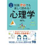 イラスト＆図解 知識ゼロでも楽しく読める！ 心理学（単行本） 中古