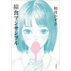 給食アンサンブル/光村図書出版/如月かずさ（単行本（ソフトカバー）） 中古