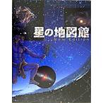 星の地図館 Ｎｅｗ　ｅｄｉｔ/小学館/林完次（単行本） 中古