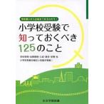 小学校受験で知っておくべき１２５のこと 学校選びから合格までまるわかり！/日本学習図書（単行本） 中古