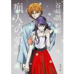 痴人の愛 改版/ＫＡＤＯＫＡＷＡ/谷崎潤一郎（文庫） 中古