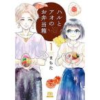 ハルとアオのお弁当箱 １/コアミックス/まちた（コミック） 中古