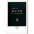 複合不況 ポスト・バブルの処方箋を求めて/中央公論新社/宮崎義一（新書） 中古