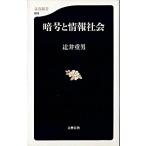 暗号と情報社会   /文藝春秋/辻井重男（新書） 中古