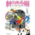 刺のある樹 仁木兄妹の事件簿/ポプラ社/仁木悦子（文庫） 中古