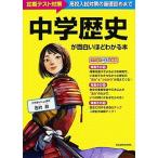 中学歴史が面白いほどわかる本/ＫＡＤＯＫＡＷＡ/西村創（単行本） 中古