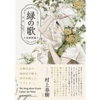 緑の歌-収集群風-  下 /ＫＡＤＯＫＡＷＡ/高妍（コミック） 中古