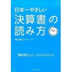 日本一やさしい「決算書」の読み方 「時計回り」なら、みるみるわかる！/プレジデント社/柴山政行（単行本） 中古