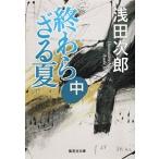 終わらざる夏 中/集英社/浅田次郎（文庫） 中古