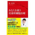 あなたを救う培養幹細胞治療/集英社インタ-ナショナル/辻晋作（新書） 中古