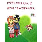 パパとママをえらんで、ボクはうまれてきたんだよ。/シンク・ディ-/ナカムラミツル（単行本） 中古