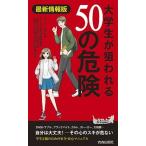 大学生が狙われる５０の危険 最新情報版/青春出版社/三菱総合研究所（新書） 中古