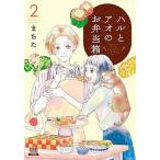 ハルとアオのお弁当箱 ２/コアミックス/まちた（コミック） 中古