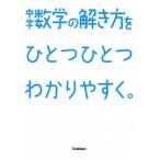 中学数学の解き方をひとつひとつわかりやすく。   /学研教育出版/学研教育出版（単行本） 中古