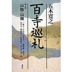 百寺巡礼 第８巻/講談社/五木寛之（単行本） 中古