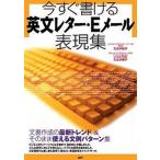 今すぐ書ける英文レタ-・Ｅメ-ル表現集/語研/たなか桂子（単行本） 中古