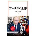 プーチンの正体/宝島社/黒井文太郎（新書） 中古