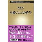 宮崎アニメの暗号/新潮社/青井汎（新書） 中古