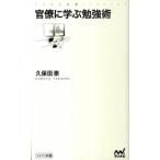官僚に学ぶ勉強術/マイナビ出版/久保田崇（新書） 中古