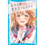 恋する週末ホームステイ 君は明日、いないかもしれないから/講談社/講談社（新書） 中古