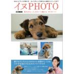 イヌＰＨＯＴＯ かわいいワンコの撮り方カメラやレンズ選びから、撮影/ホビ-ジャパン/その江（ムック） 中古