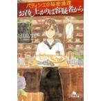 お召し上がりは容疑者から パティシエの秘密推理/幻冬舎/似鳥鶏（文庫） 中古