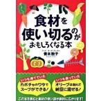 食材を使い切るのがおもしろくなる本/扶桑社/青木敦子（文庫） 中古