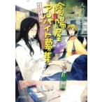 陰陽屋アルバイト募集 よろず占い処/ポプラ社/天野頌子（文庫） 中古