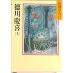 徳川慶喜 １/講談社/山岡荘八（文庫） 中古