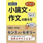高校入試塾で教わる小論文・作文の書き方/ＫＡＤＯＫＡＷＡ/西村創（単行本（ソフトカバー）） 中古