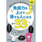 Yahoo! Yahoo!ショッピング(ヤフー ショッピング)免疫力を上げて得する人になるコツ３３ 何かとうまくいくあの人のヒミツ/Ｇａｋｋｅｎ/石原新菜（単行本） 中古