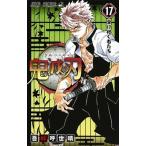 鬼滅の刃 １７/集英社/吾峠呼世晴（コミック） 中古